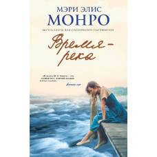 Время – река