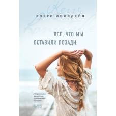Все, что мы оставили позади