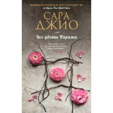 Все цветы Парижа