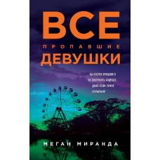 Все пропавшие девушки