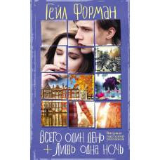 Всего один день. Лишь одна ночь