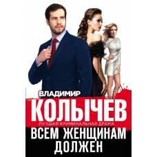 Всем женщинам должен