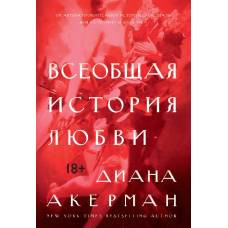 Всеобщая история любви