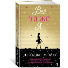 Всё та же я. Цикл До встречи с тобой. Кн.3