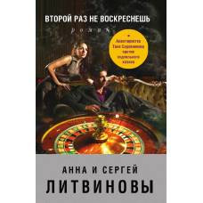 Второй раз не воскреснешь