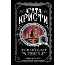 Второй удар гонга