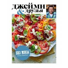 Выбор Джейми. Без мяса