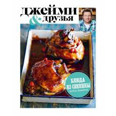 Выбор Джейми. Блюда из свинины