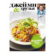 Выбор Джейми. Итальянская кухня