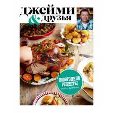 Выбор Джейми. Новогодние рецепты
