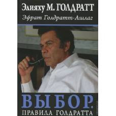 Выбор. Правила Голдратта