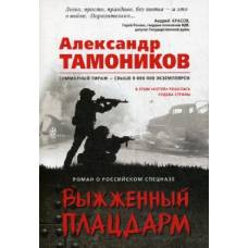 Выжженный плацдарм