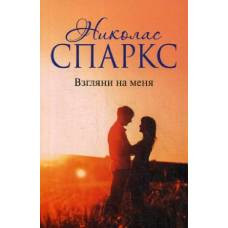 Взгляни на меня