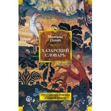 Хазарский словарь