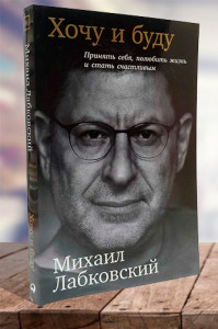 Хочу и буду. Принять себя, полюбить жизнь и стать счастливым