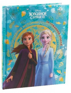 Холодное серце 2. За туманной стеной. Волшебные истории