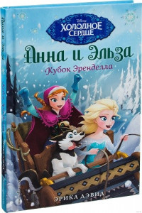 Холодное сердце. Кубок Эренделла