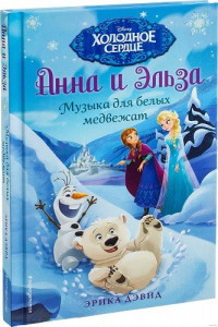 Холодное сердце. Музыка для белых медвежат
