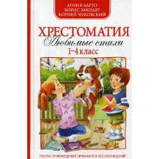 Хрестоматия 1-4 кл. А. Барто,К.Чуковский,Б.Заходер