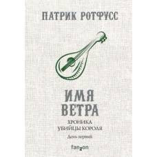 Хроника Убийцы Короля. День первый. Имя ветра