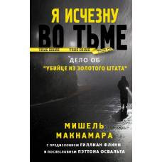 Я исчезну во тьме