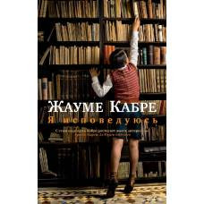 Я исповедуюсь (мягк/обл.)