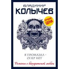 Я промазал - опер нет