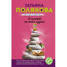 Я смотрю на тебя издали