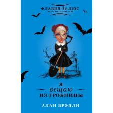 Я вещаю из гробницы