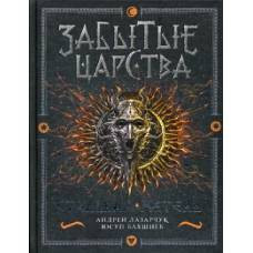 Забытые царства. 2. Стальная метель