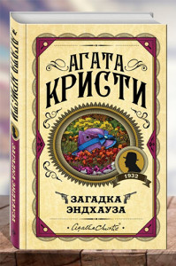 Загадка Эндхауза.