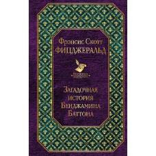 Загадочная история Бенджамина Баттона