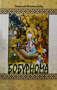 Заҳириддин Муҳаммад Бобур: Бобурнома