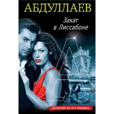 Закат в Лиссабоне