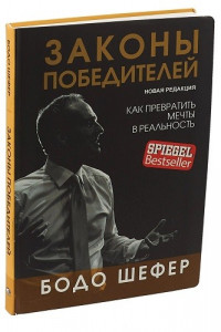 Законы победителей