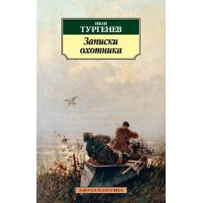 Записки охотника (нов/обл.)