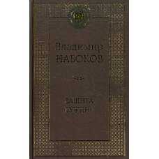 Защита Лужина