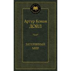 Затерянный мир