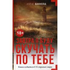 Завтра я буду скучать по тебе