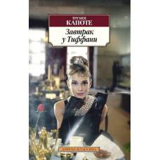 Завтрак у Тиффани (нов/обл.)