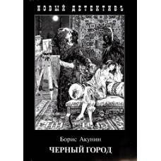 Захаров. Черный город (покет)