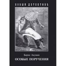 Захаров. Особые поручения. (покет)