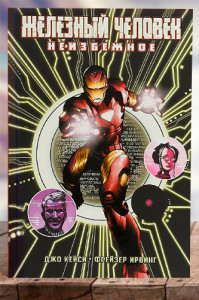 Железный человек. Неизбежное