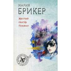 Желтый свитер Пикассо