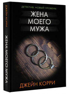 Жена моего мужа