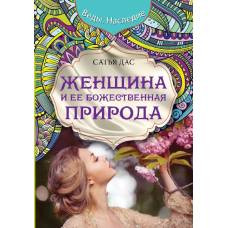 Женщина и ее божественная природа