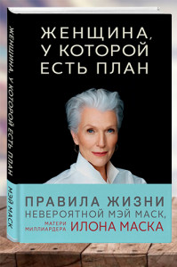 Женщина, у которой есть план. Правило счастливой жизни