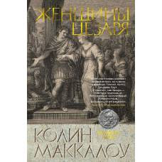 Женщины Цезаря. Цикл Владыки Рима. Кн.4