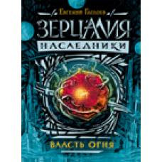 Зерцалия. Наследники.1.Власть огня