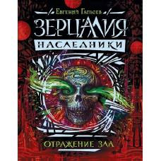 Зерцалия. Наследники.2.Отражение зла